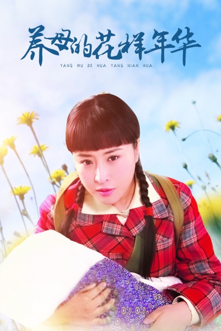 养母的花样年华封面图
