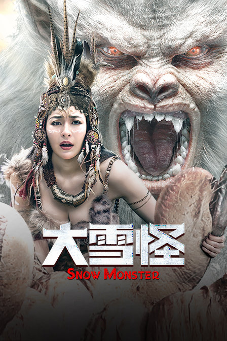 大雪怪封面图