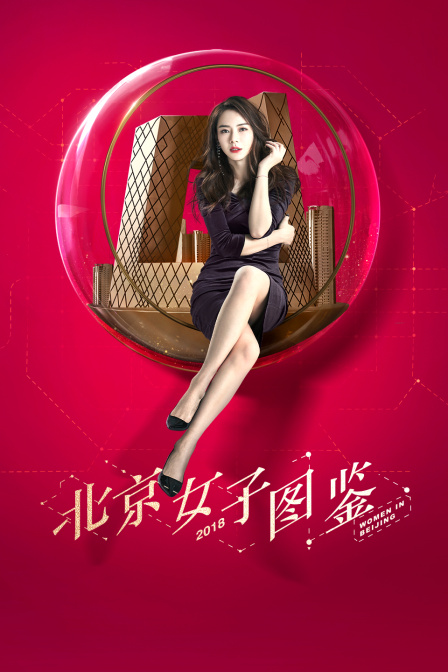 北京女子图鉴封面图