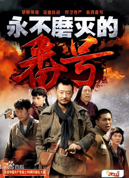 永不磨灭的番号封面图