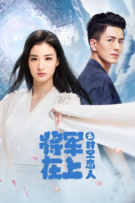 将军在上之时空恋人封面图