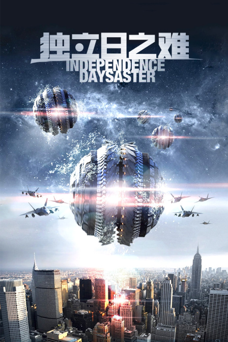 独立日之难封面图