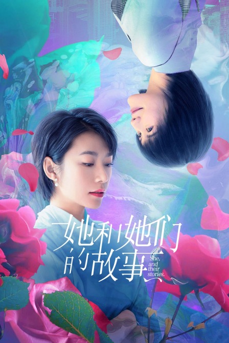 她和她们的故事封面图