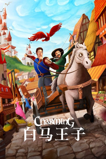 白马王子封面图
