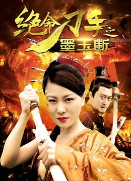 绝命刀手之墨玉断封面图