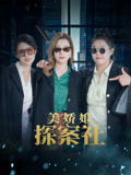 美娇娘探案社