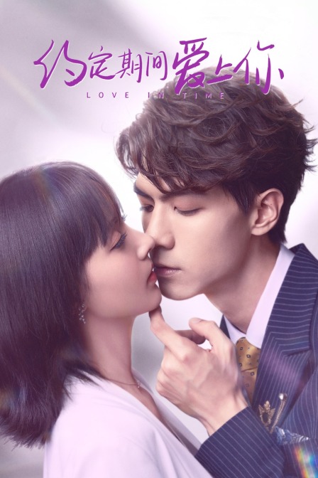 约定期间爱上你封面图