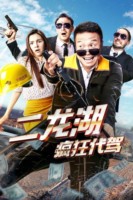 二龙湖疯狂代驾封面图