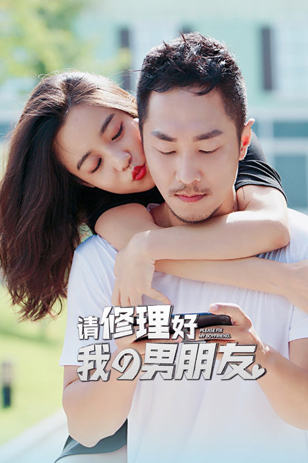 请修理好我的男朋友封面图
