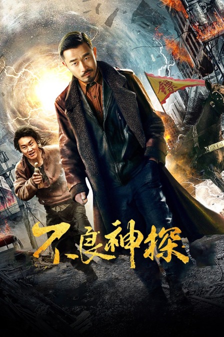 不良神探封面图