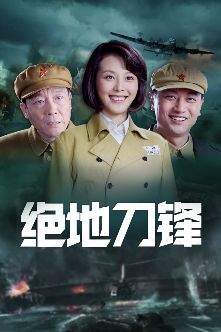 绝地刀锋封面图