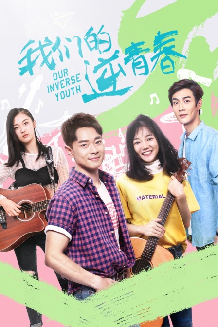 我们的逆青春封面图