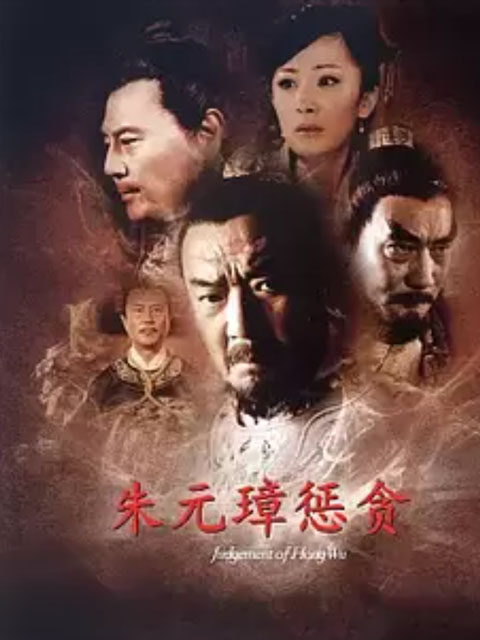 朱元璋惩贪封面图