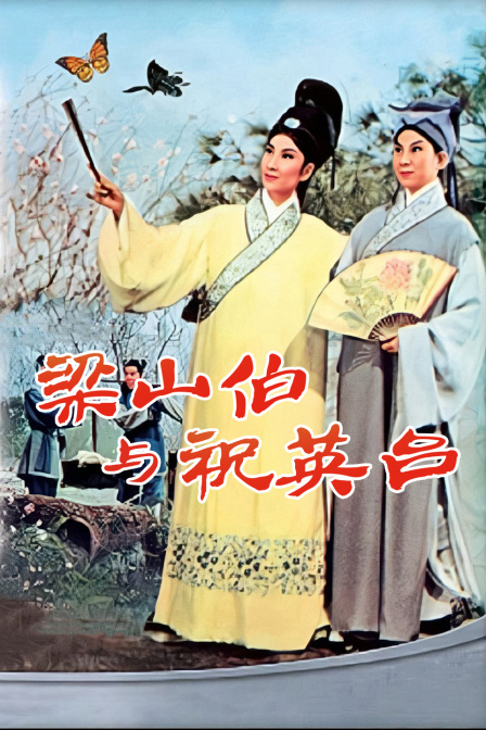 梁山伯与祝英台封面图