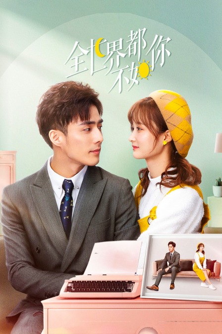 全世界都不如你封面图