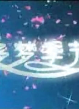 多梦季节封面图