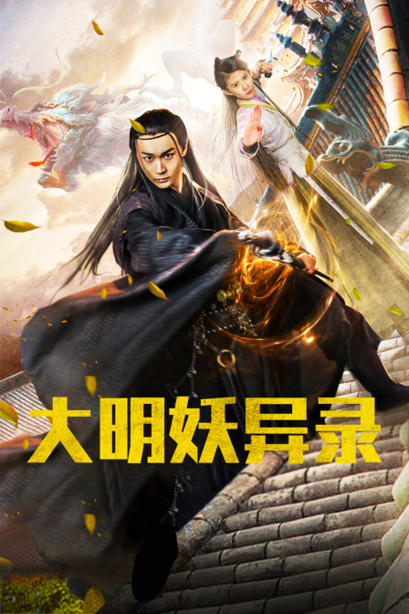 大明妖异录封面图