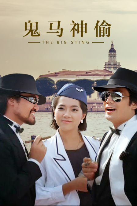 鬼马神偷封面图