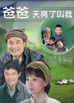 爸爸天亮叫我封面图