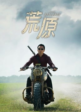 荒原 第一季封面图