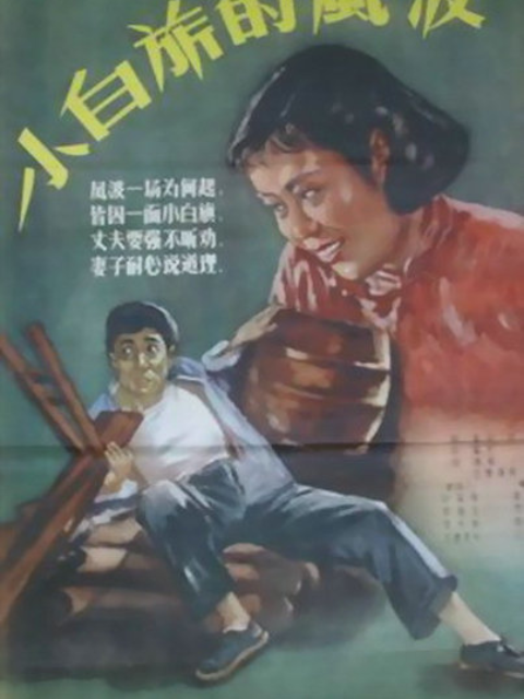 小白旗的风波封面图