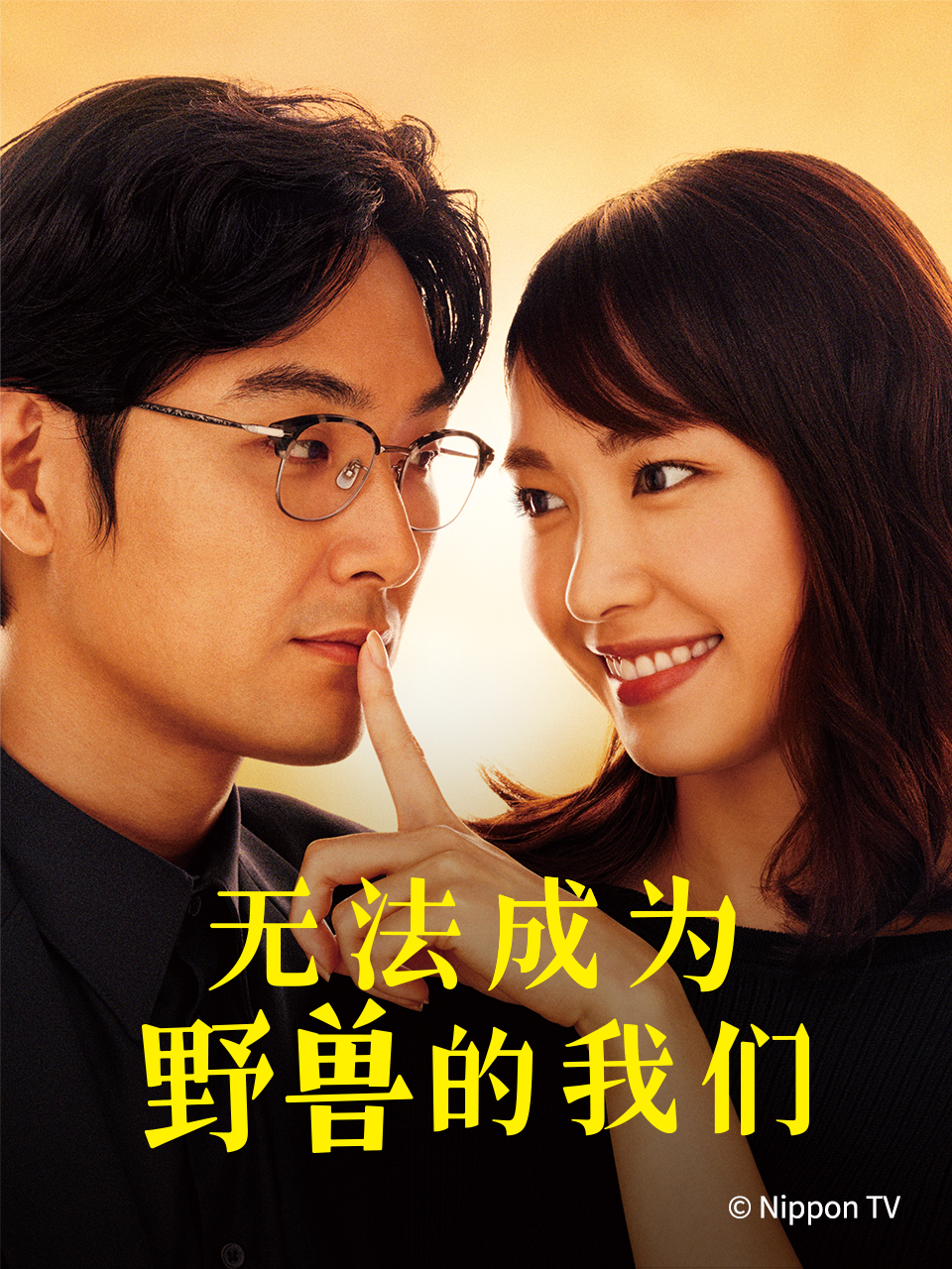 无法成为野兽的我们封面图
