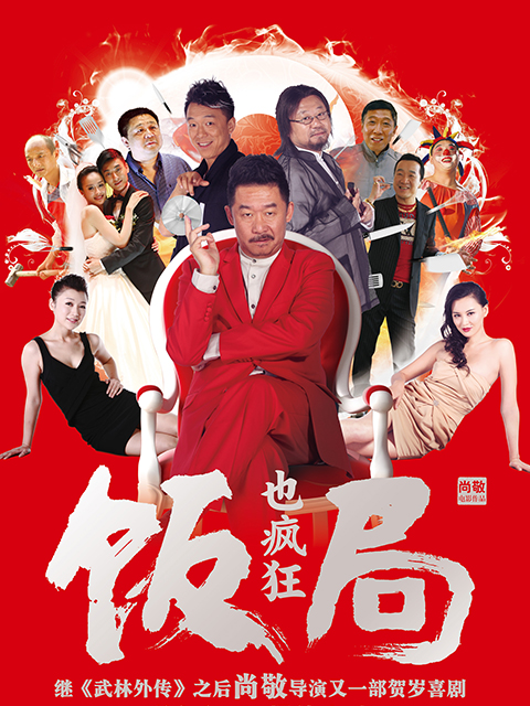 饭局也疯狂封面图