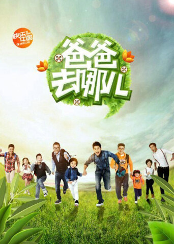 爸爸去哪儿 第一季封面图