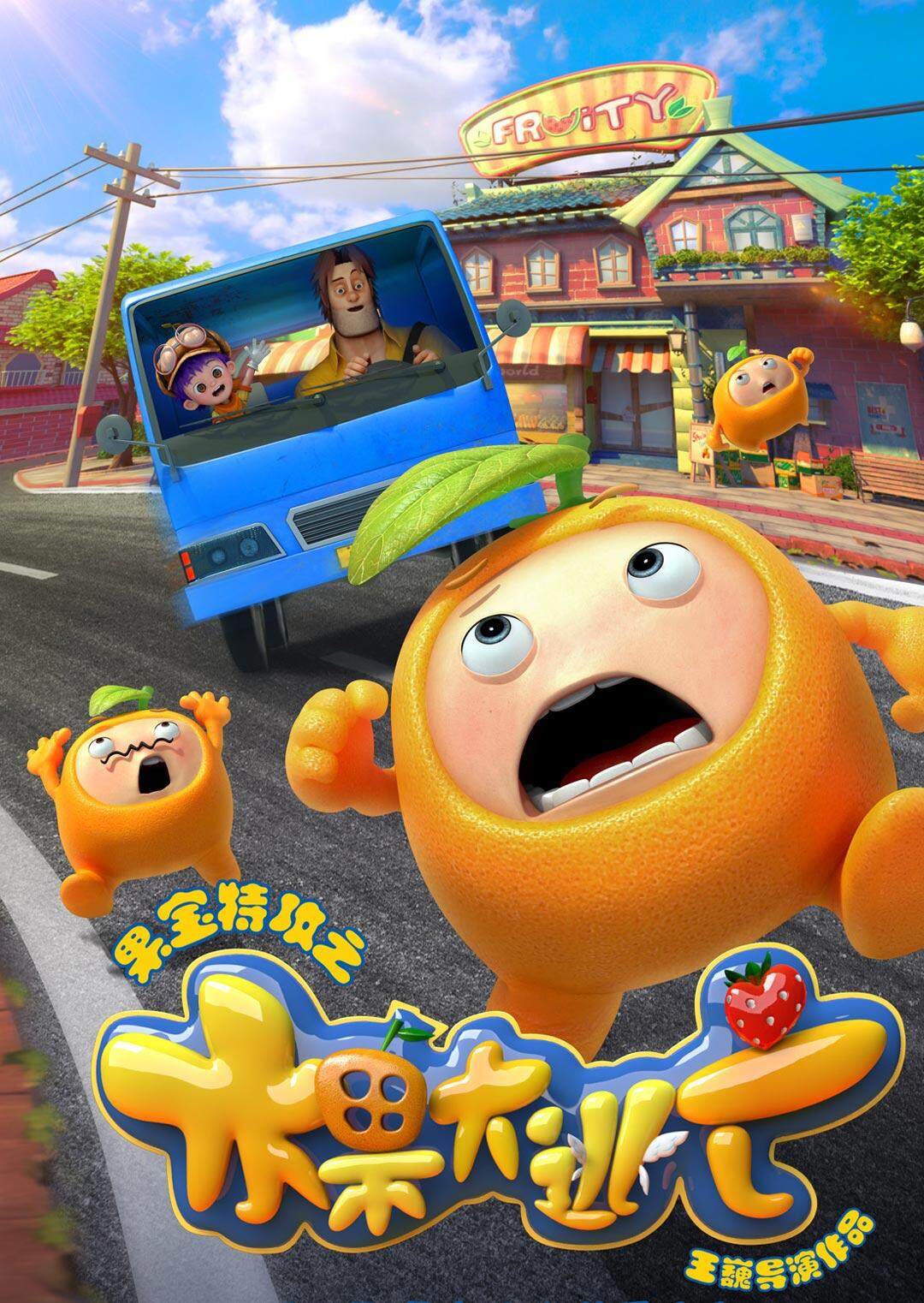 果宝特攻之水果大逃亡封面图