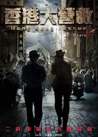 香港大营救封面图