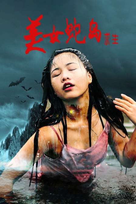 美女蛇岛求生封面图