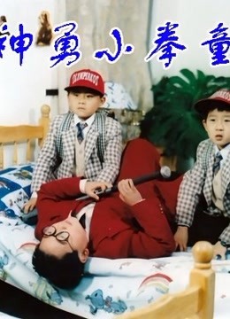 神勇小拳童封面图