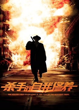 杀手的自我修养封面图