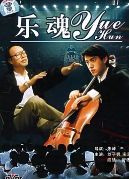 乐魂封面图