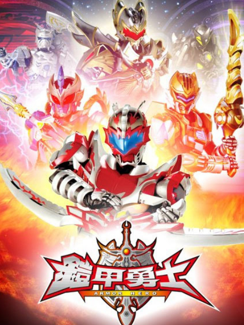 铠甲勇士封面图