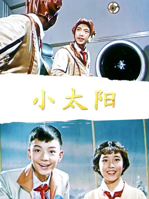 小太阳封面图