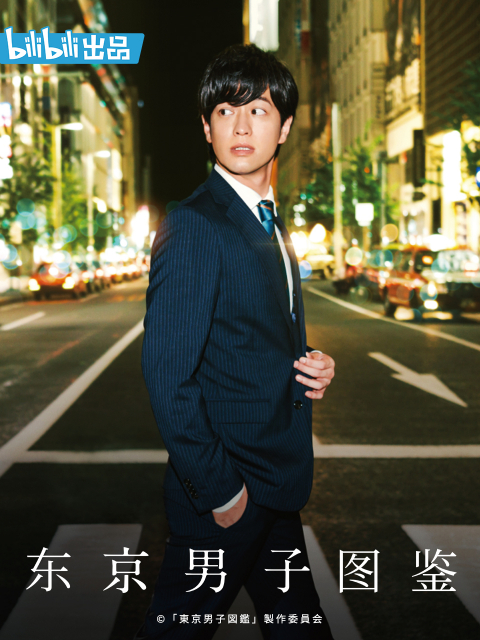东京男子图鉴封面图