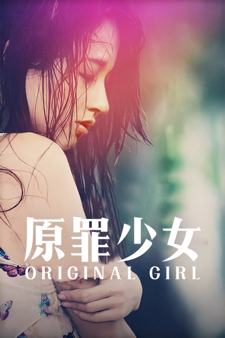 原罪少女封面图