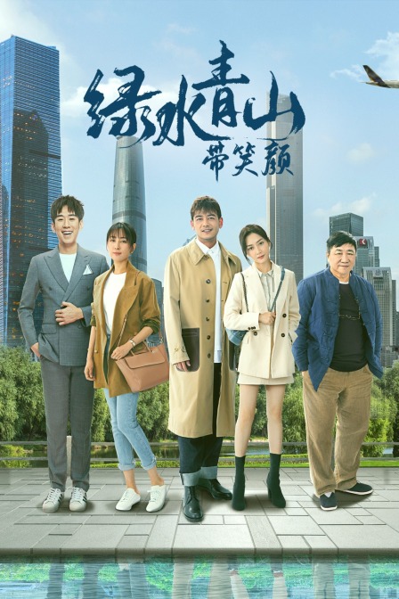 绿水青山带笑颜 DVD版封面图