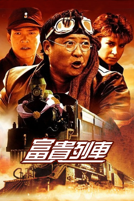 富贵列车封面图