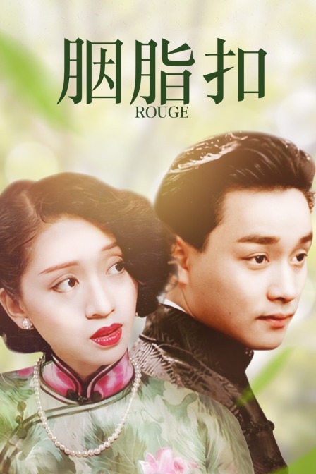 胭脂扣封面图