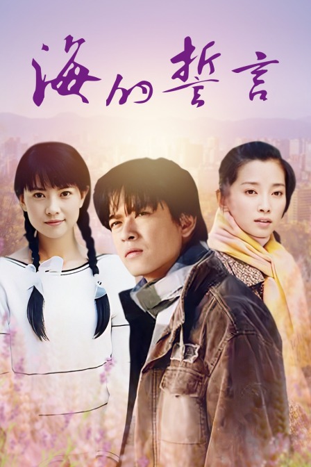 海的誓言封面图