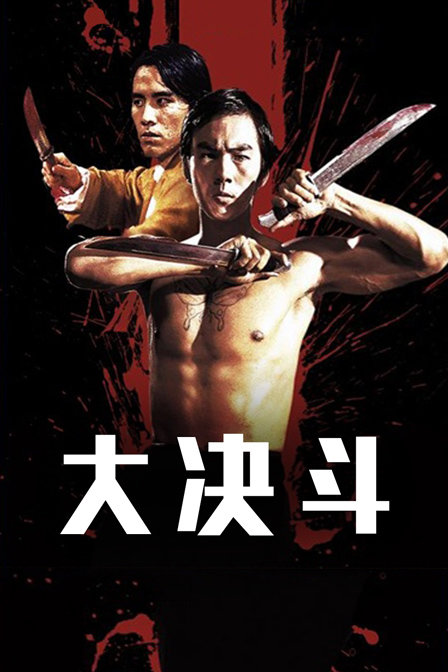 大决斗封面图