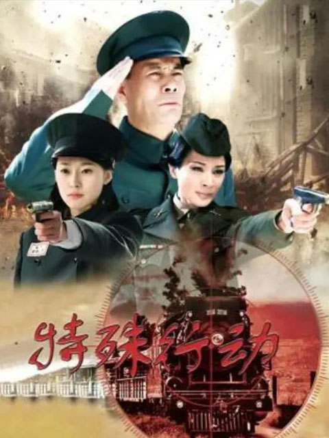 特殊行动封面图