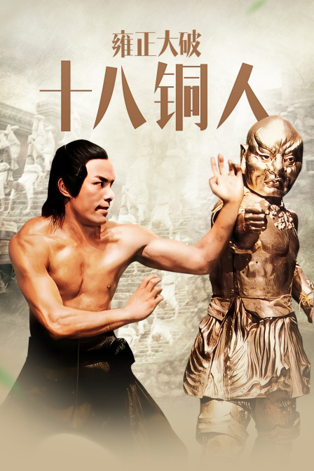 雍正大破十八铜人封面图