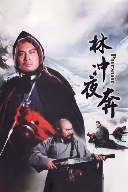 林冲夜奔封面图