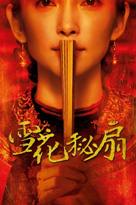 雪花秘扇封面图