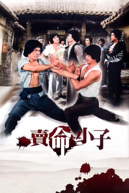 卖命小子封面图