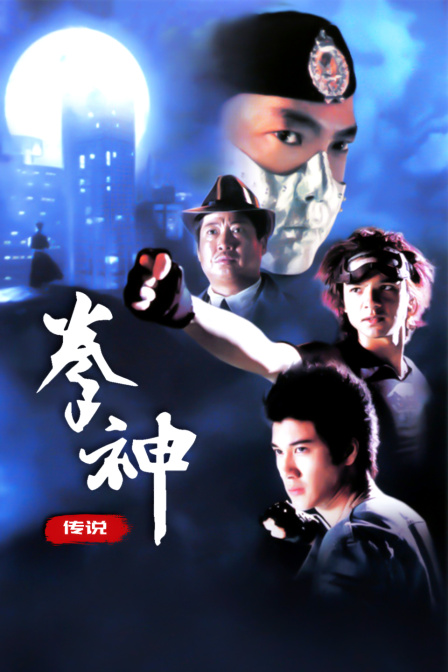 拳神传说封面图