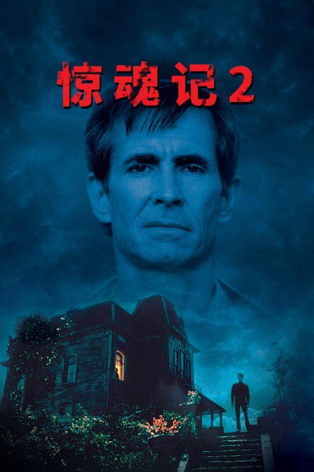 惊魂记2封面图